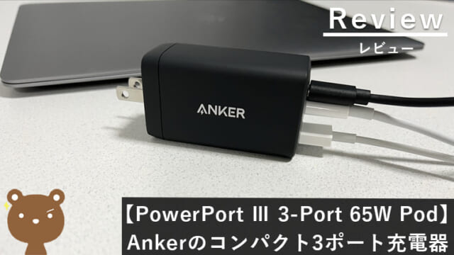 【PowerPort Ⅲ 3-Port 65W Pod レビュー】3ポート搭載のコンパクト充電器！【PCも充電可能】
