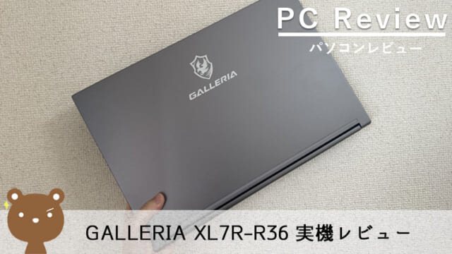【サードウェーブ GALLERIA XL7R-R36 5800H搭載 レビュー】勝てるゲーミングノートPC【144Hz】