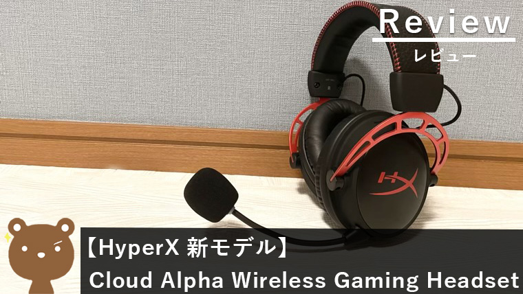 HyperX Cloud Alpha レビュー】バッテリー300時間のワイヤレス