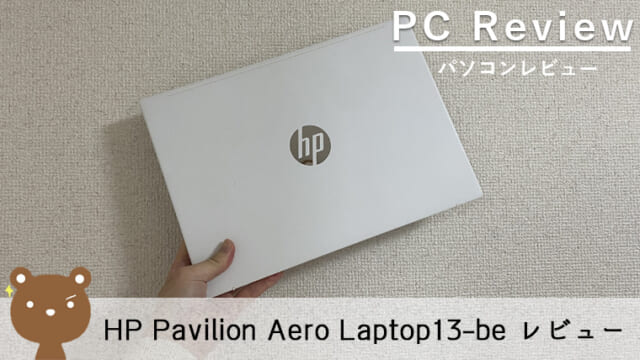 【HP Pavilion Aero Laptop13-be レビュー】1kg以下の超軽量ノートパソコン
