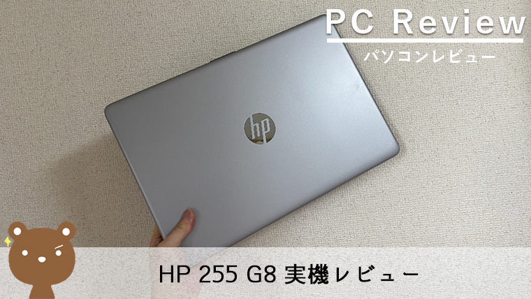 【HP 255 G8レビュー】コスパ良し！日常から仕事まで使える15.6型スタンダードノートPC