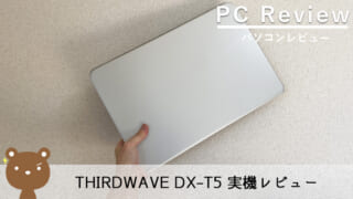 【THIRDWAVE DX-T5レビュー】シンプルに良スペック！コスパ抜群な15.6型ノートPC
