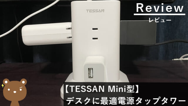 【TESSAN Mini型電源タップタワー レビュー】コンパクトサイズで使いやすい！スタイリッシュな電源タップ