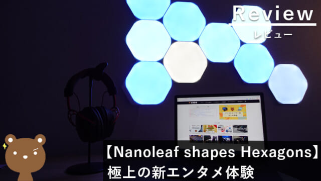【Nanoleaf Shapes Hexagon レビュー】壁に貼るRGBライトパネルで圧倒的エンタメ空間を作る！
