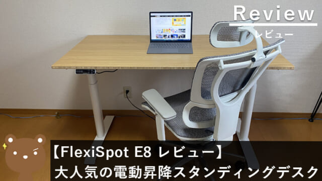 【FlexiSpot E8 レビュー】電動昇降スタンディングデスクで快適健康パソコン生活を確保した