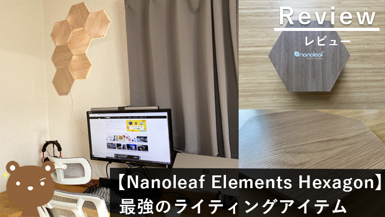 【Nanoleaf Elements レビュー】木目調パネルが美しい部屋を彩るウォールライト | 魅力・使い方解説