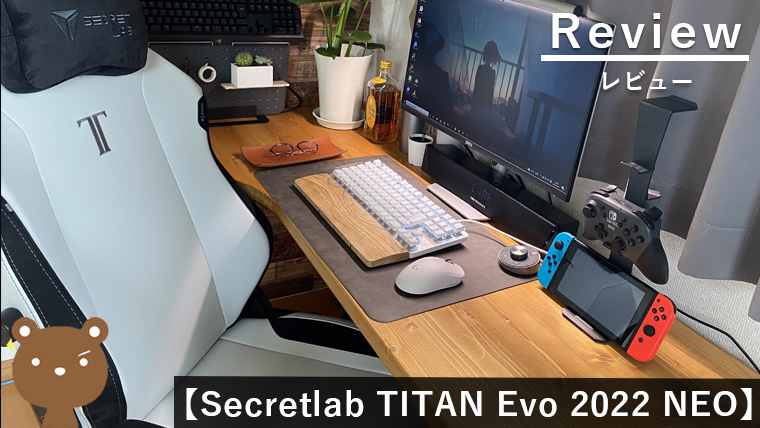 Secretlab TITAN Evo 2022 レビュー】プロ仕様のゲーミングチェア | 高