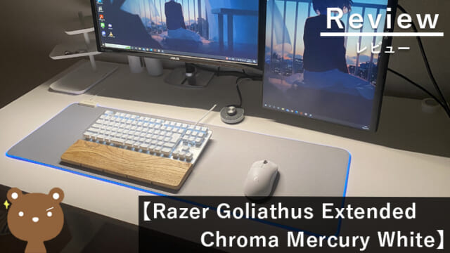 【Razer Goliathus Extended Chroma Mercury White レビュー】白デスクの鉄板マウスパッド