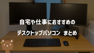 デスクトップパソコンのコスパ最強おすすめ10選｜自宅・仕事用に