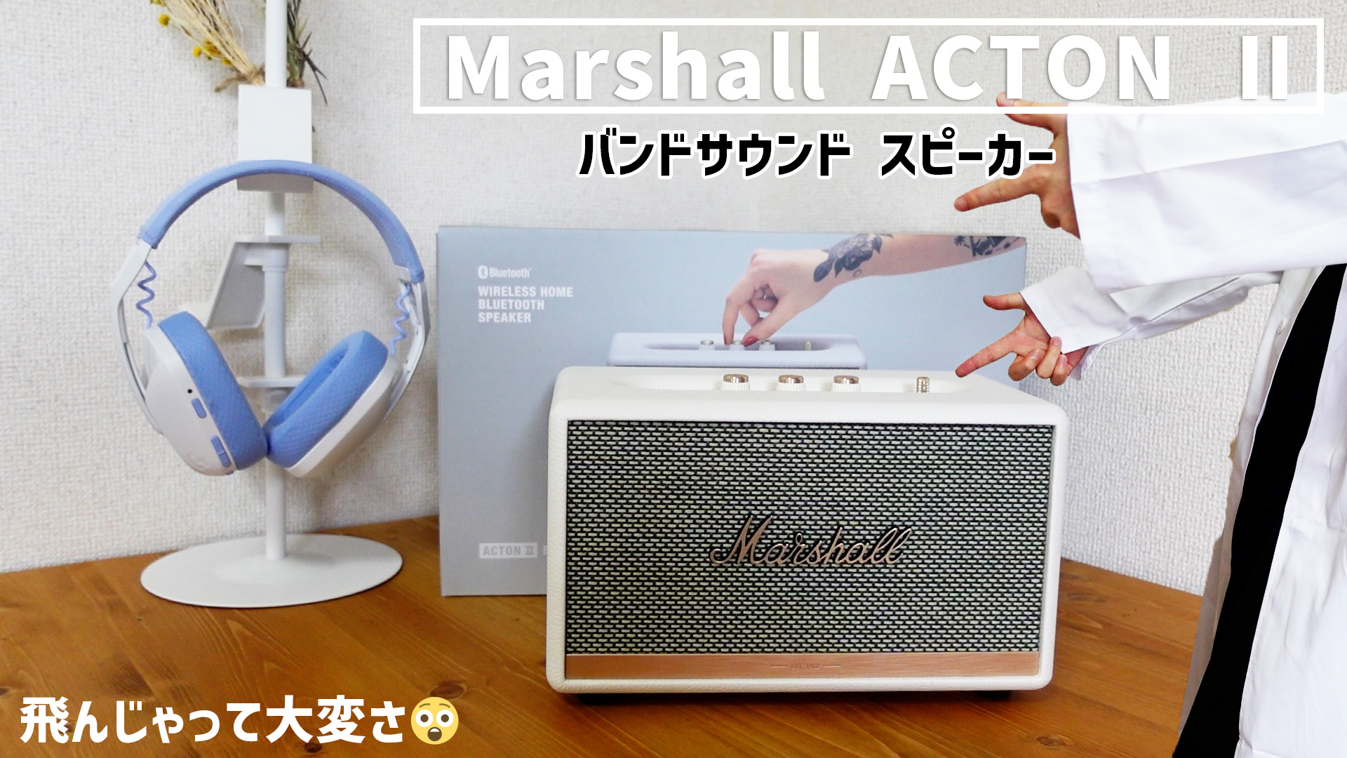 Marshall ACTON II レビュー】低音が気持ち良いバウンドサウンド 