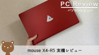 【mouse X4-R5 レビュー】14インチの超軽量で鉄板スペックなノートPC | 大学生・ビジネスマンに