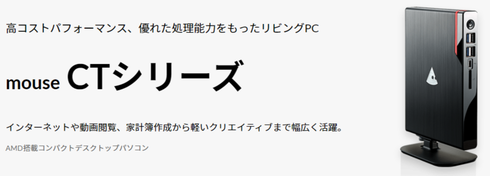 マウスコンピューター mouse CT6