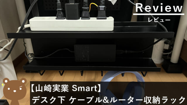 【山崎実業 Smart レビュー】デスク下のケーブル&ルーター収納ラックは見た目・取付がスマート！