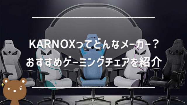 KARNOXのおすすめゲーミングチェアを紹介【お洒落で安い】