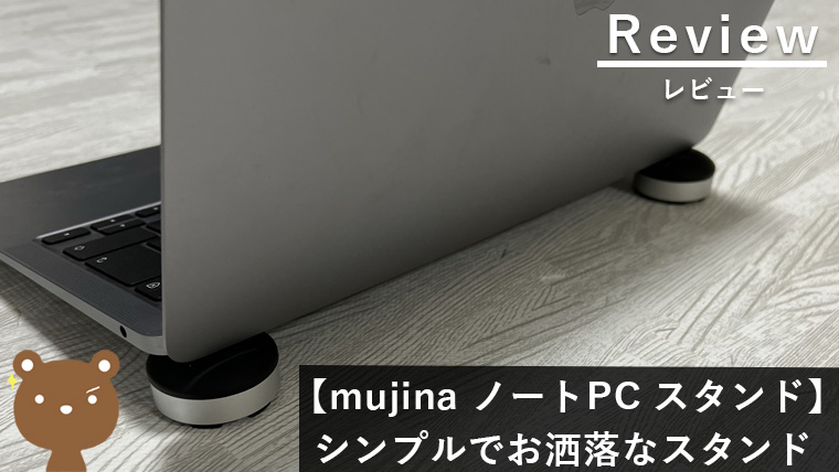 【mujina ノートPC スタンド レビュー】Macbooユーザーにおすすめのスタイリッシュなスタンド
