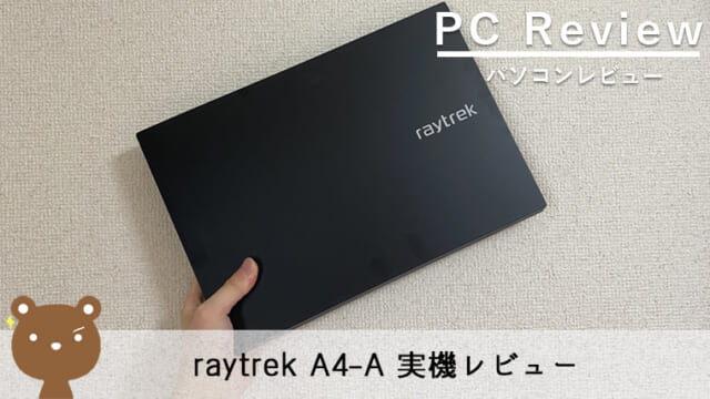 【raytrek A4-A レビュー】軽量スリムなクリエイターノートPC