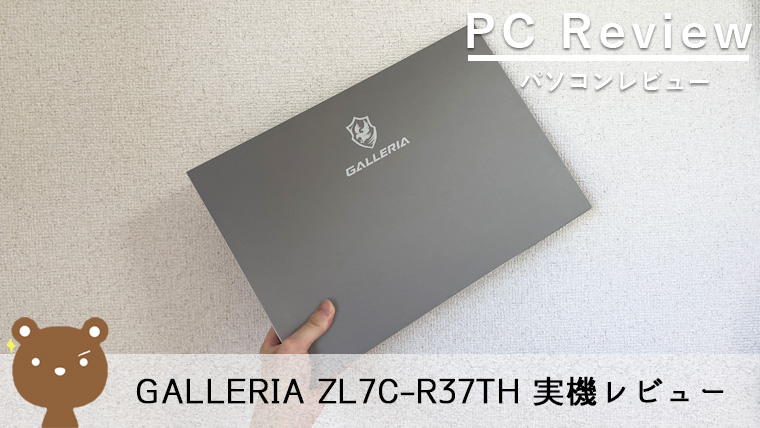 【GALLERIA ZL7C-R37TH レビュー】やりたいことができるハイスペックゲーミングノートPC【165Hz】