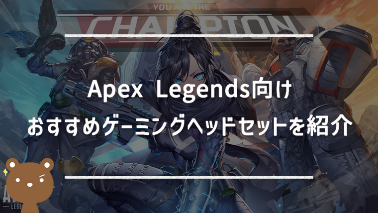 Apex Legends向けおすすめゲーミングヘッドセット｜プロ・配信者使用モデルも紹介