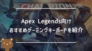Apex Legends向けおすすめゲーミングキーボード｜プロ・配信者使用モデルも紹介