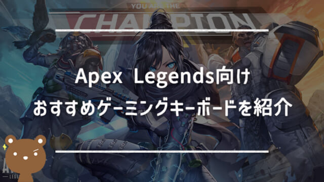 Apex Legends向けおすすめゲーミングキーボード｜プロ・配信者使用モデルも紹介