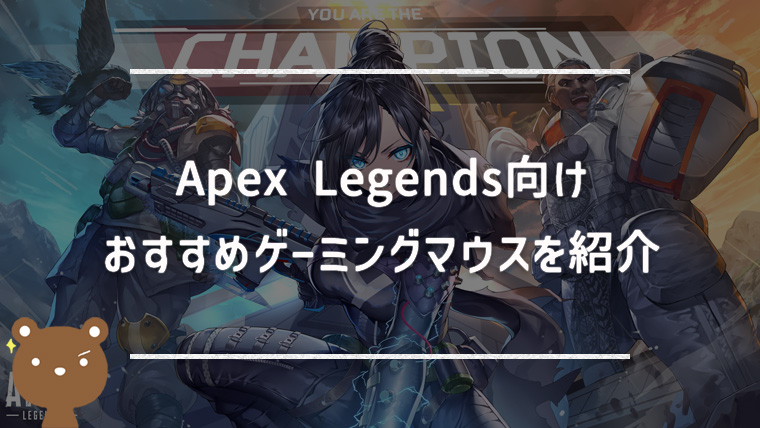Apex Legends向けおすすめゲーミングマウス｜プロ使用モデルも紹介