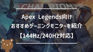 Apex Legends向けおすすめゲーミングモニター｜144Hz/240Hz対応