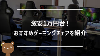 1万円台!激安ゲーミングチェアのおすすめ6選【決定版】