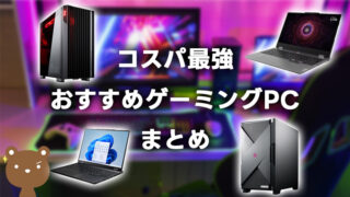 コスパ最強のおすすめゲーミングPC8選|初心者向けからハイスペックまで