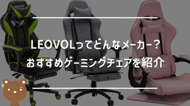LEOVOLのおすすめゲーミングチェアを紹介｜Amazonで人気