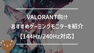 VALORANT向けおすすめゲーミングモニター｜144Hz/240Hz対応