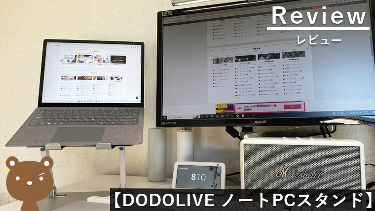 【DODOLIVE】自宅やオフィスに最適なノートPCスタンド | 安定感抜群
