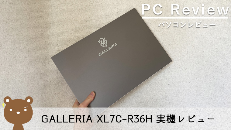 【GALLERIA XL7C-R36H レビュー】FPS・MMOも快適にプレイ可能なゲーミングノートPC【165Hz】