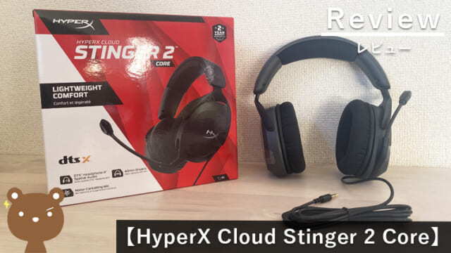 【HyperX Cloud Stinger 2 Core レビュー】コスパ抜群で軽量なゲーミングヘッドセット