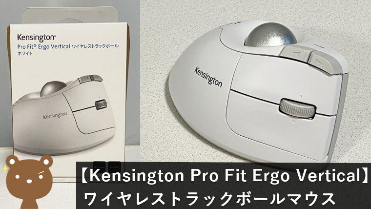 Kensington Pro Fit Ergo Vertical ワイヤレストラックボール レビュー
