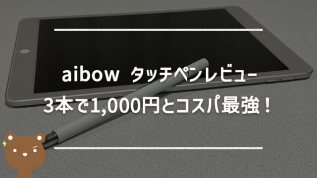 【aibow タッチペン レビュー】3本で約1000円！電池いらずでスマホにも最適