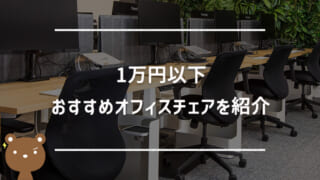 1万円以下で買えるおすすめのオフィス・ワーキングチェア
