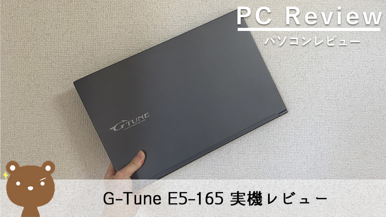 【G-Tune E5-165 レビュー】マウスで人気のゲーミングノートPC