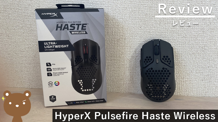 HyperX Pulsefire Haste Wireless レビュー