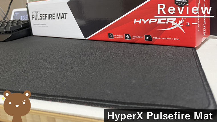 HyperX Pulsefire Mat レビュー