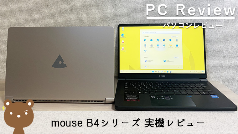 【mouse B4シリーズ レビュー】ビジネスからエンタメまで楽しめる14インチノートPC