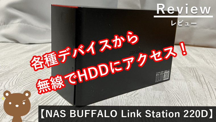 【NAS BUFFALO Link Station 220D レビュー】無線接続できるHDDでストレージ問題をスマートに解決！