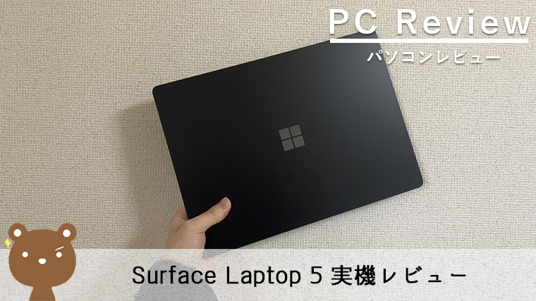 【Surface Laptop5 13.5インチ レビュー】高品質で高画質、ビジネスからエンタメまでOKなノートPC