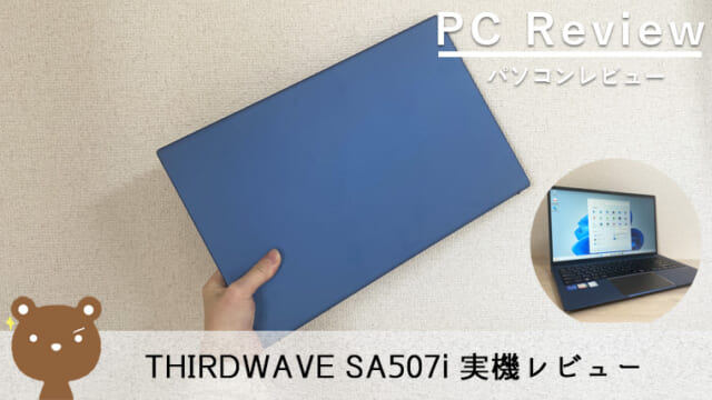 【THIRDWAVE SA507i レビュー】コスパ抜群のスリムな15.6型ノートPC