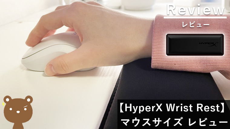【HyperX Wrist Rest マウスサイズレビュー】低反発素材が心地よく疲れにくいリストレスト