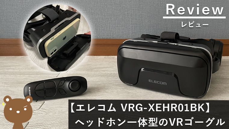 【エレコム VRゴーグル ヘッドホン一体型タイプ レビュー】VR体験の人気エントリー機｜VRG-XEHR01BK