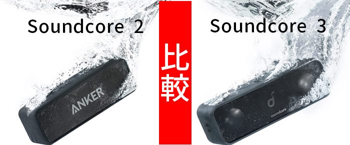 Anker Soundcore 2と3の新旧スペック比較