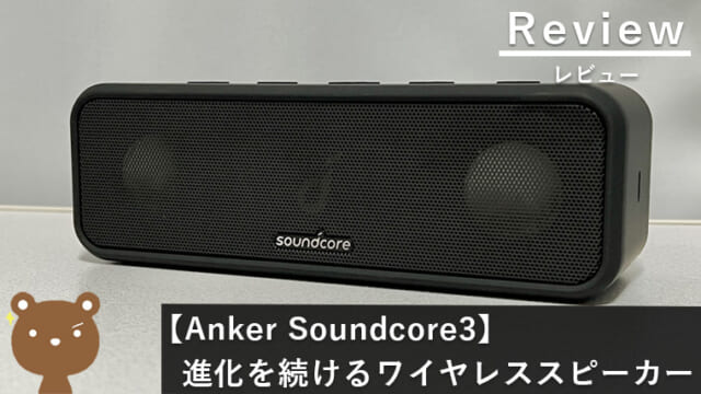 【Anker Soundcore 3 レビュー】大人気のコスパ抜群持ち運びBluetoothスピーカー