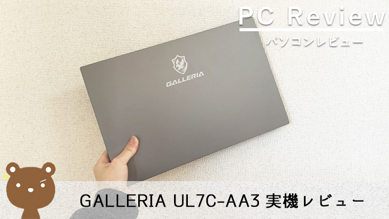 【GALLERIA UL7C-AA3 レビュー】インテル製CPU・GPU搭載のスマートなゲーミングノートPC