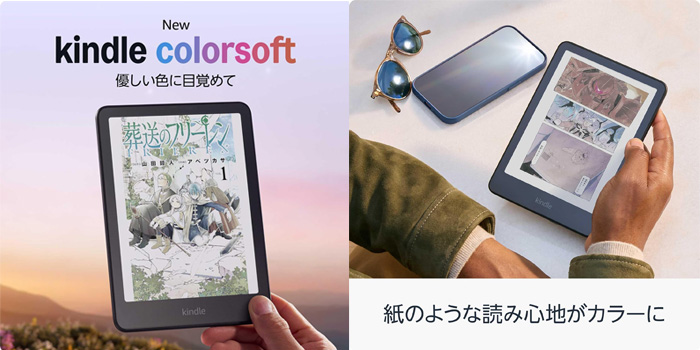 Kindle Colorsoft（キンドル カラーソフト）