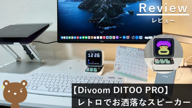 【Divoom DITOO PRO レビュー】レトロで可愛い多機能Bluethoothスピーカー